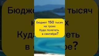 Куда можно поехать с семьёй за 150 тысяч? #shorts #путешествия #отдых #отпуск