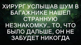 Хирург, услышав шум в багажнике, нашел странную незнакомку... То, что произошло дальше, он не забу