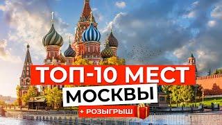 ТОП-10 САМЫХ КРАСИВЫХ МЕСТ Москвы за 3 минуты!