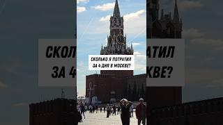 Сколько стоит съездить в Москву на выходные?