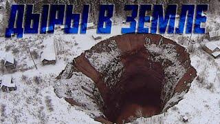 Откуда по всей России появляются гигантские дыры в земле