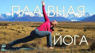 Плавная йога/ Мягкая йога/ Йога в Патагонии