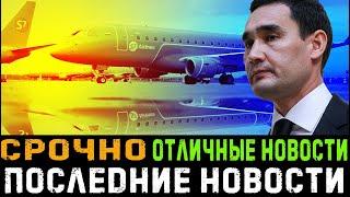 Отличные новости!рейсы из России в Туркменистан!Экстренные новости!Онлайн новости