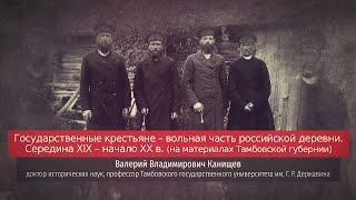 Валерий Канищев. Государственные крестьяне – вольная часть российской деревни.