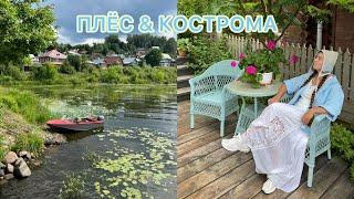 VLOG 40 – ПЛЁС & КОСТРОМА – Волга, природа, время с мамой