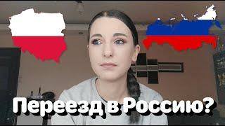 Переезд в Россию? • Полька на русском