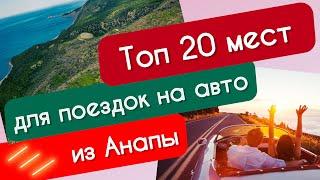 ТОП 20 мест для поездок на автомобиле из Анапы!