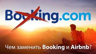 Чем заменить Booking и Airbnb? Выгодно путешествуем по России