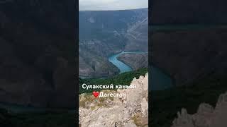 Панорма сулакского каньона #дагестан #сулакскийканьон #россия #путешествиенаюг