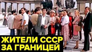 Заграничный туризм в СССР: как советские граждане ездили за границу