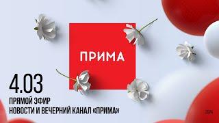 Вечерний канал «Прима» — 04.03.2024