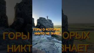 Горы о которых никто не знает. #оншуенно #природа #travel #путешествия