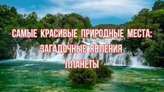 Самые красивые природные места: загадочные явления планеты