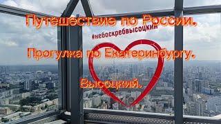 Путешествие по России.Прогулка по Екатеринбургу. Высоцкий.