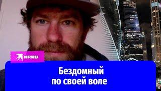 Британец стал бездомным в России, но отказался вернуться домой