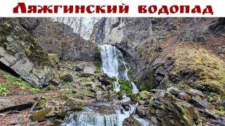 КУРОРТ АРМХИ - Ляжгинский Водопад, Ингушетия