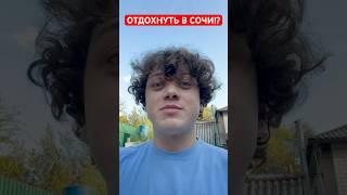 ОТДОХНУТЬ В СОЧИ, ИЛИ ПЕРЕЕХАТЬ!? #стройка #сочи #ремонт