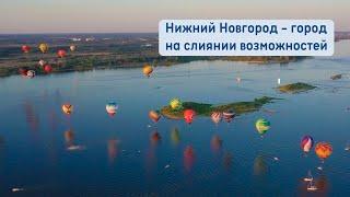 Нижний Новгород. Город на слиянии возможностей