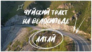 Чуйский тракт на велосипеде | Алтай | 2023