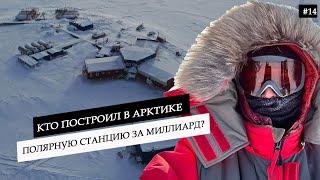 Полярная станция в Арктике за МИЛЛИАРД рублей, которую построил Путин. Как выглядит внутри? #14