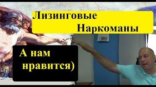 Грузоперевозки. Лизинговые наркоманы, почему так случилось? #лизинг #грузоперевозки