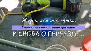 Сломались емкостные датчики на еврокубе // И снова о переезде... (разговор на лавочке)