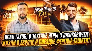 Иван Гахов ATP 172: О тактике игры с Джоковичем, жизни в Европе и поездке Фергана-Ташкент