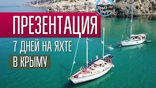 Крым Make Me Happy яхтинг. Презентация.