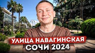 САМАЯ ПОПУЛЯРНАЯ УЛИЦА СОЧИ - НАВАГИНСКАЯ | ПРОГУЛКА ПО #СОЧИ2024