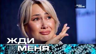 Жди меня | Выпуск от 03.11.2023 (12+)