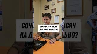 Сочи на двоих за 100 тысяч рублей 