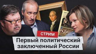 Книга, которая напугала Екатерину II. За что Александра Радищева отправили в ссылку?