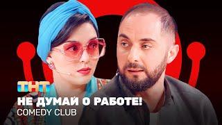 Comedy Club: Не думай о работе! | Кравец, Карибидис, Батрутдинов @ComedyClubRussia