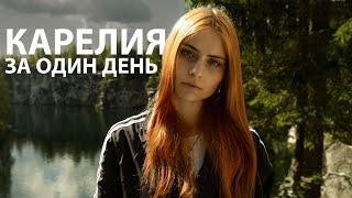 Карелия за один день | Рускеала | гайд для туристов