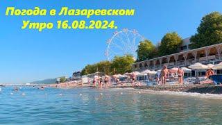 Погода в Лазаревском! Утро 16.08.2024.