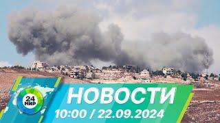 Новости 10:00 от 22.09.2024