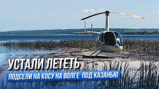 Путешествие на Вертолете R44. Москва - Нижний Новгород - Казань - Екатеринбург. Пилот Мельников