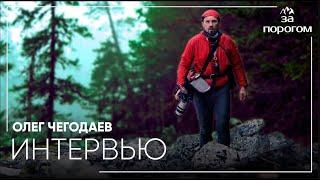 Олег Чегодаев – интервью с амбассадором Уральских гор | За порогом