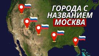Почему в США так много городов с русскими названиями