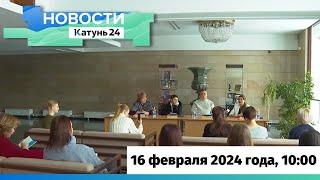 Новости Алтайского края 16 февраля 2024 года, выпуск в 10:00