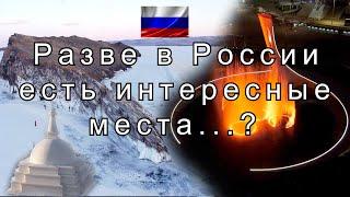 Путешествия по России