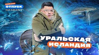 Тайны Кунгурской пещеры! Маршрут по Кунгуру | Уральская Исландия |  «Отпуск неподалёку-4»