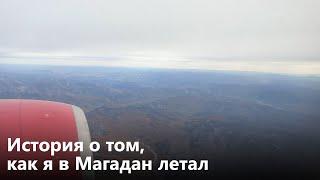 Самолёт в Магадан. Вид на Якутск. Горы.