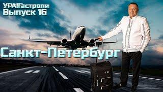 Ура! Гастроли Выпуск 16 - Санкт-Петербург