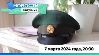 Новости Алтайского края 7 марта 2024 года, выпуск в 20:30