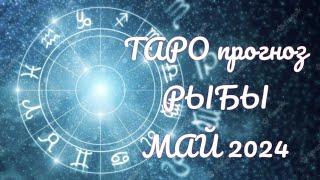 ТАРО гороскоп РЫБЫ ⚡ прогноз на май месяц ⚡