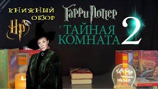 Гарри Поттер и Обзор книг (Часть 2. Тайная Комната) / коллекция Гарри Поттера