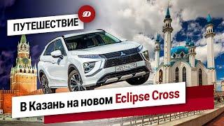 От кремля до кремля! Путешествуем из Москвы в Казань на обновленном Mitsubishi Eclipse Cross.