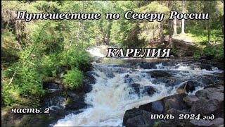 Республика Карелия, Путешествие по Северу России, часть 2, июль 2024 г