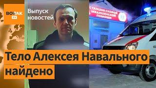 Последние минуты жизни Навального: что происходило? Тело политика найдено / Выпуск новостей